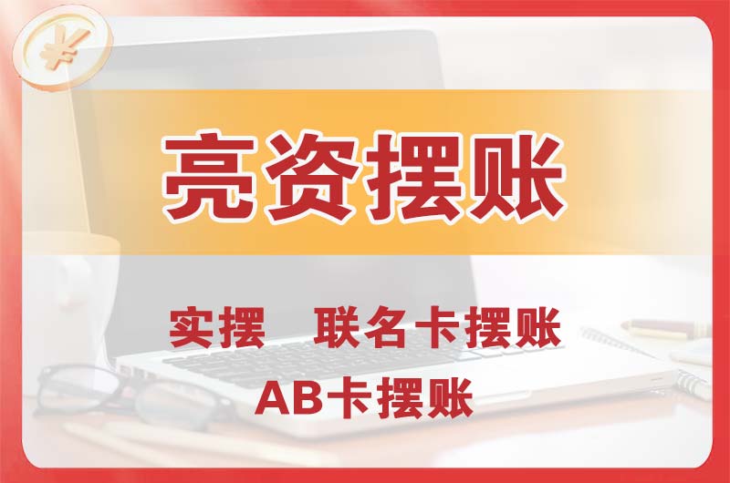 米泉个人亮资摆账