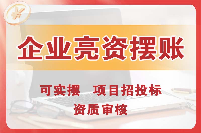 米泉企业亮资摆账