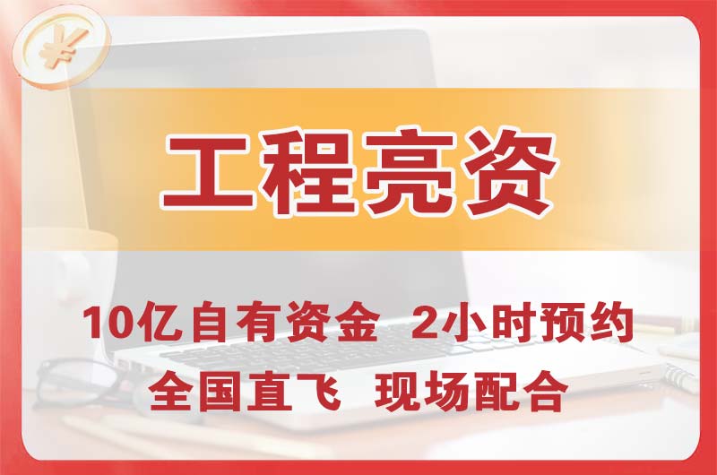 米泉工程亮资摆账