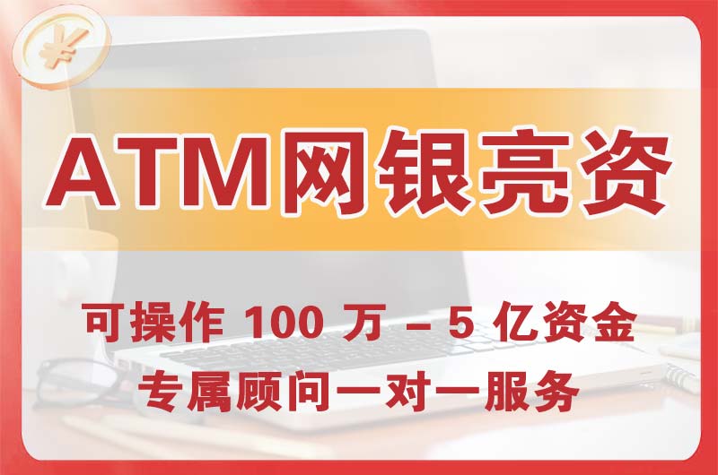米泉ATM机、网银亮资显账