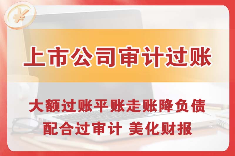 米泉上市公司审计过账