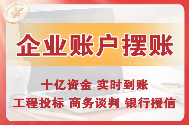 米泉企业账户摆账